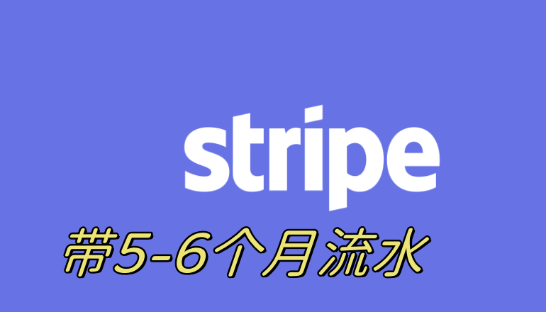 Stripe账号购买送养号教程,高质量美国条Stripe纹账户出售,已通过人脸验证,支持换绑,附带防封教程